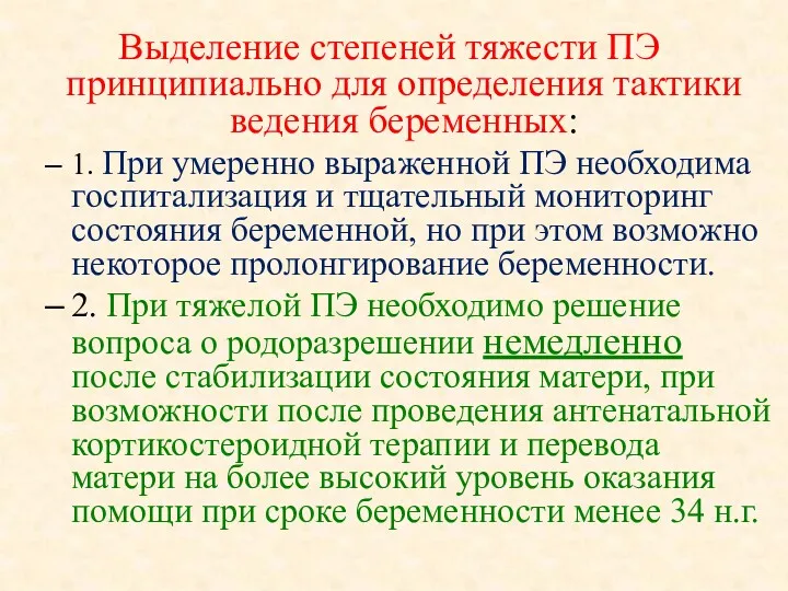 Выделение степеней тяжести ПЭ принципиально для определения тактики ведения беременных: