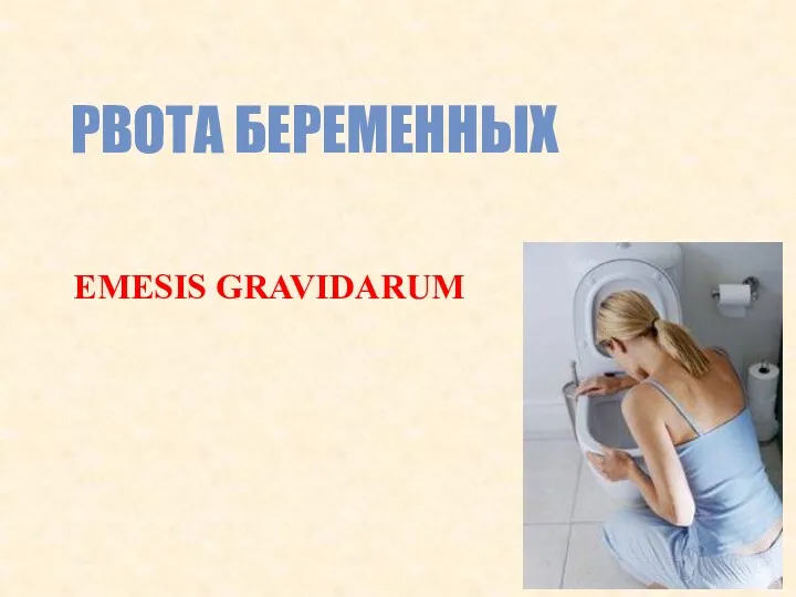 РВОТА БЕРЕМЕННЫХ EMESIS GRAVIDARUM