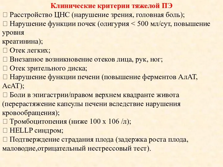 Клинические критерии тяжелой ПЭ  Расстройство ЦНС (нарушение зрения, головная