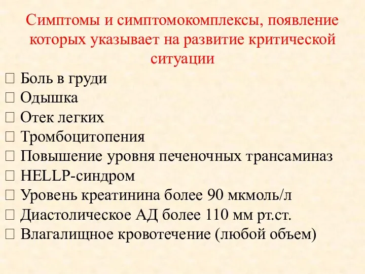 Симптомы и симптомокомплексы, появление которых указывает на развитие критической ситуации