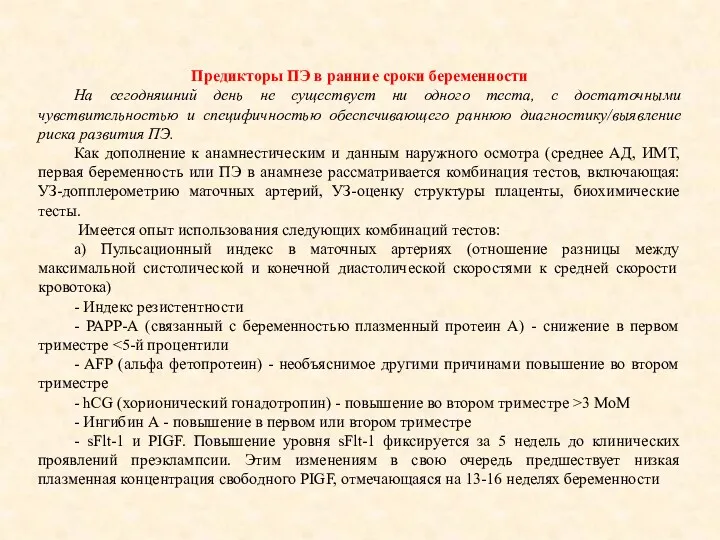 Предикторы ПЭ в ранние сроки беременности На сегодняшний день не