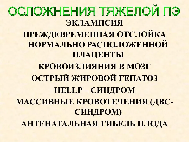 ЭКЛАМПСИЯ ПРЕЖДЕВРЕМЕННАЯ ОТСЛОЙКА НОРМАЛЬНО РАСПОЛОЖЕННОЙ ПЛАЦЕНТЫ КРОВОИЗЛИЯНИЯ В МОЗГ ОСТРЫЙ