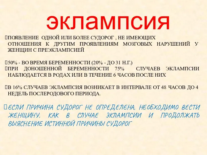 эклампсия ПОЯВЛЕНИЕ ОДНОЙ ИЛИ БОЛЕЕ СУДОРОГ , НЕ ИМЕЮЩИХ ОТНОШЕНИЯ