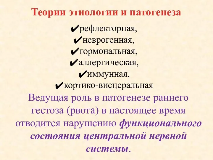 Теории этиологии и патогенеза рефлекторная, неврогенная, гормональная, аллергическая, иммунная, кортико-висцеральная