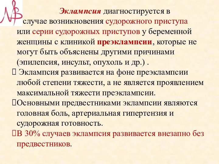 Эклампсия диагностируется в в случае возникновения судорожного приступа или серии