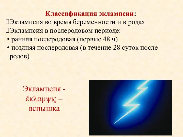 Классификация эклампсии: Эклампсия во время беременности и в родах Эклампсия