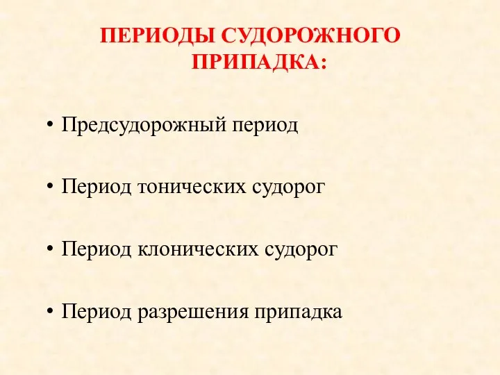 ПЕРИОДЫ СУДОРОЖНОГО ПРИПАДКА: Предсудорожный период Период тонических судорог Период клонических судорог Период разрешения припадка