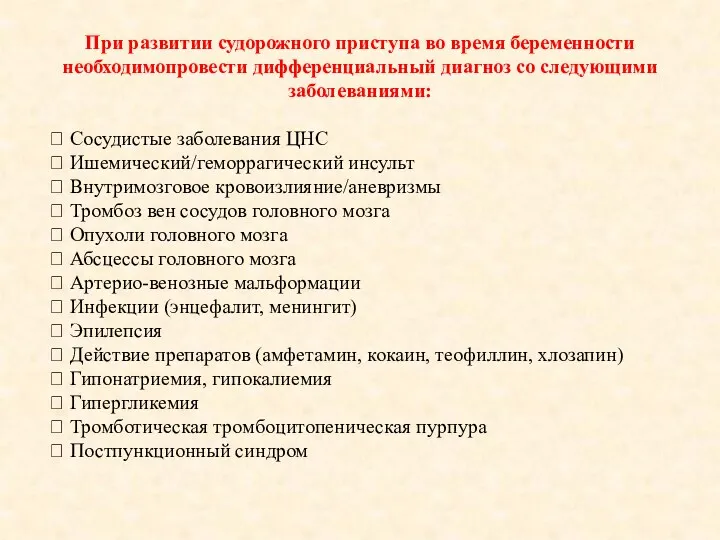 При развитии судорожного приступа во время беременности необходимопровести дифференциальный диагноз