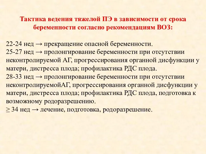 Тактика ведения тяжелой ПЭ в зависимости от срока беременности согласно