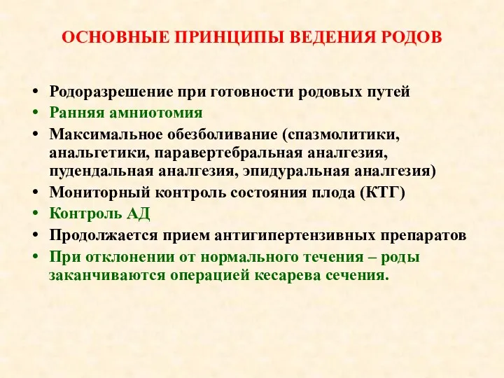 ОСНОВНЫЕ ПРИНЦИПЫ ВЕДЕНИЯ РОДОВ Родоразрешение при готовности родовых путей Ранняя