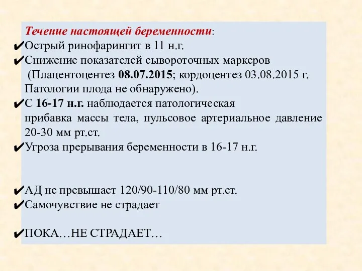 Течение настоящей беременности: Острый ринофарингит в 11 н.г. Снижение показателей