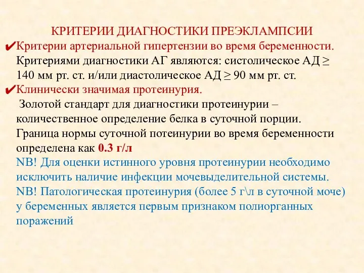 КРИТЕРИИ ДИАГНОСТИКИ ПРЕЭКЛАМПСИИ Критерии артериальной гипертензии во время беременности. Критериями