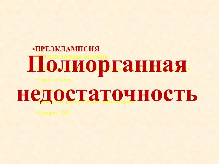 ПРЕЭКЛАМПСИЯ Плацентарная ишемия Повреждение эндотелия сосудов иммунными комплексами Спазм сосудов