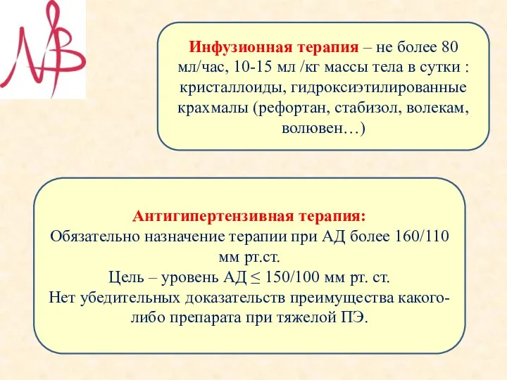 Инфузионная терапия – не более 80 мл/час, 10-15 мл /кг