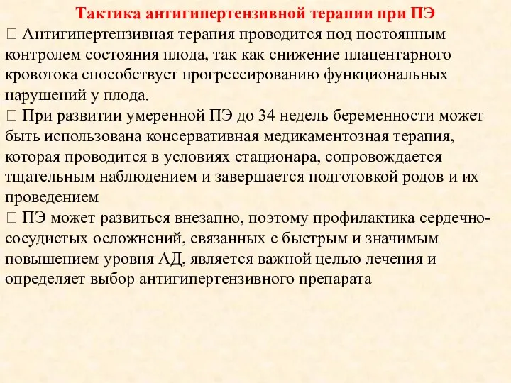 Тактика антигипертензивной терапии при ПЭ  Антигипертензивная терапия проводится под