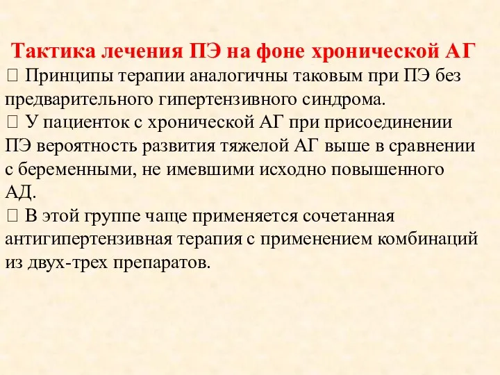 Тактика лечения ПЭ на фоне хронической АГ  Принципы терапии