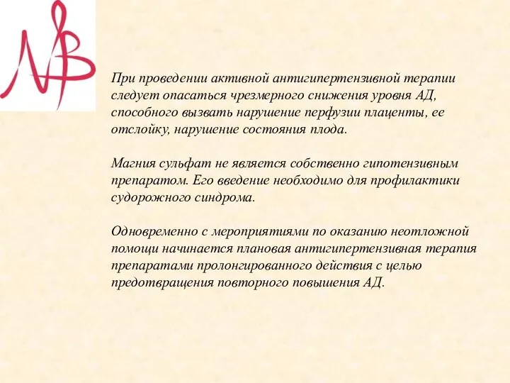 При проведении активной антигипертензивной терапии следует опасаться чрезмерного снижения уровня