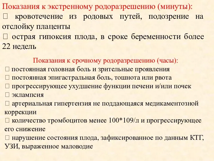 Показания к экстренному родоразрешению (минуты):  кровотечение из родовых путей,