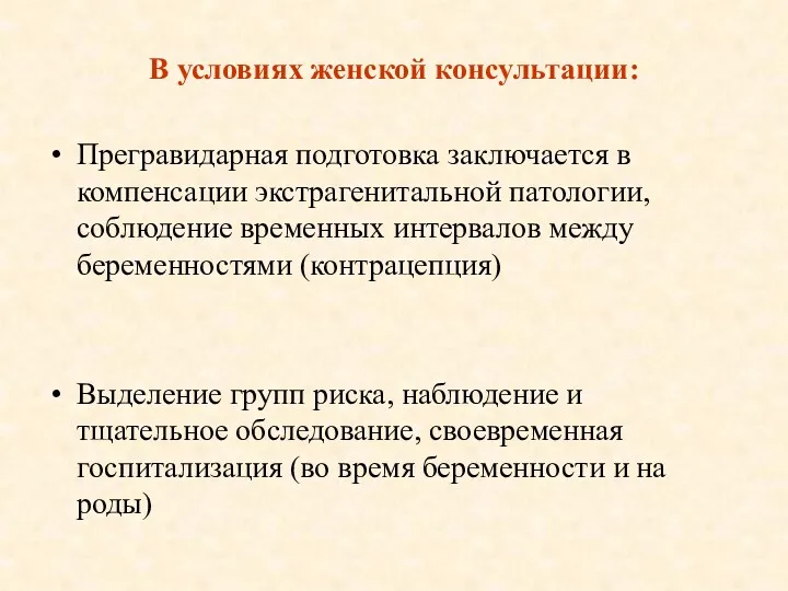 В условиях женской консультации: Прегравидарная подготовка заключается в компенсации экстрагенитальной