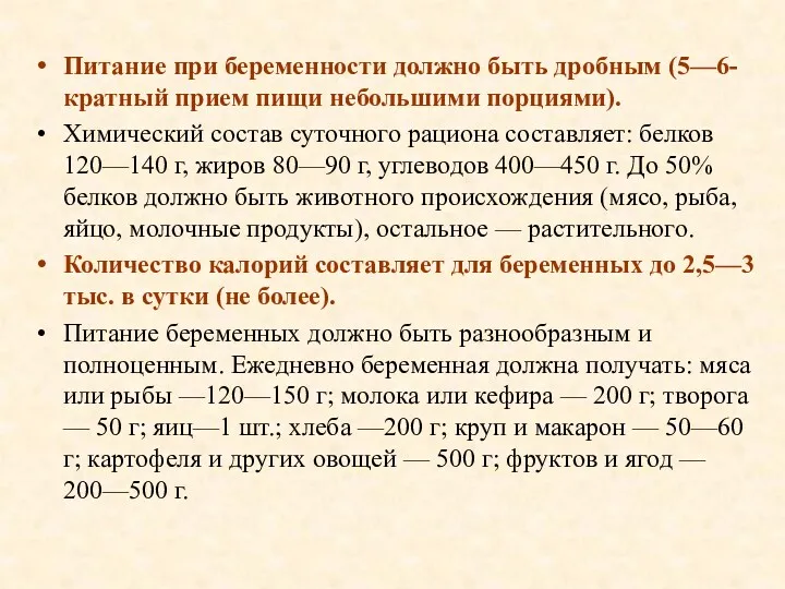 Питание при беременности должно быть дробным (5—6-кратный прием пищи небольшими