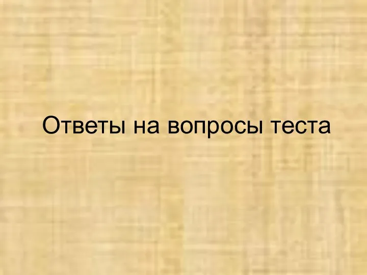 Ответы на вопросы теста