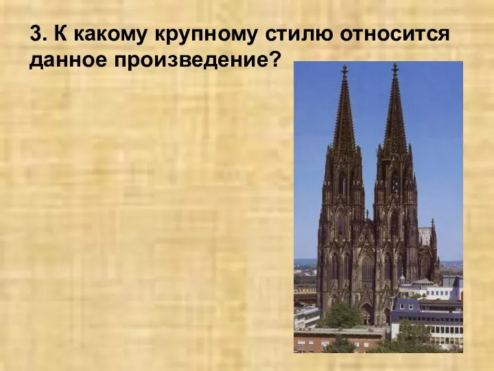 3. К какому крупному стилю относится данное произведение?