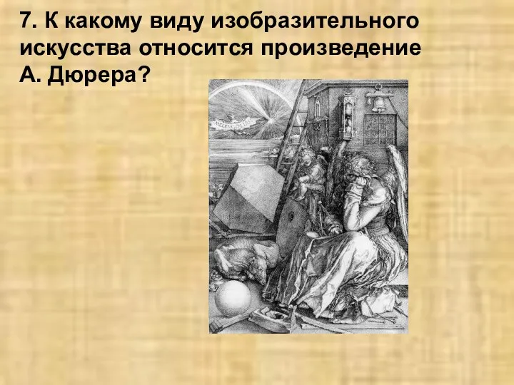 7. К какому виду изобразительного искусства относится произведение А. Дюрера?