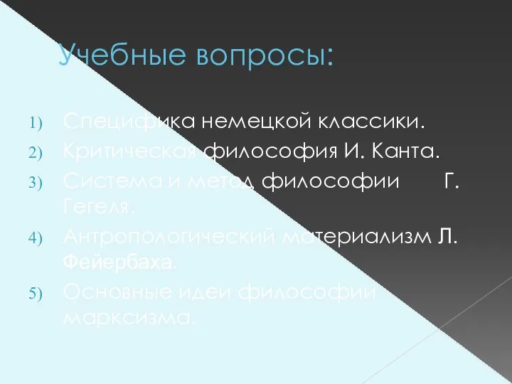 Учебные вопросы: Специфика немецкой классики. Критическая философия И. Канта. Система