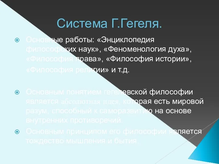 Система Г.Гегеля. Основные работы: «Энциклопедия философских наук», «Феноменология духа», «Философия