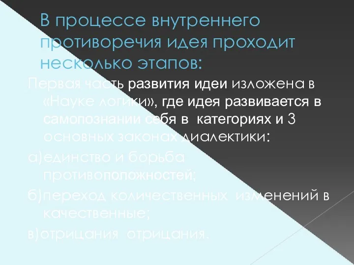 В процессе внутреннего противоречия идея проходит несколько этапов: Первая часть