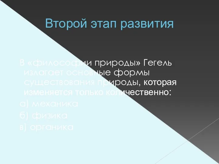 Второй этап развития В «философии природы» Гегель излагает основные формы