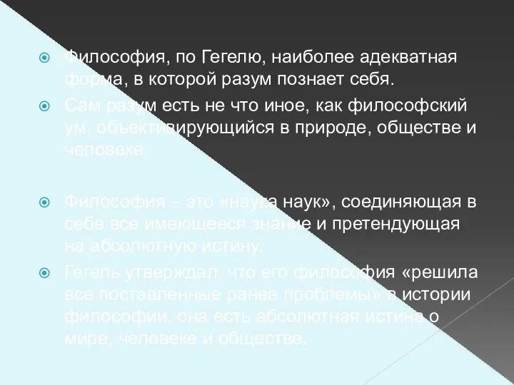 Философия, по Гегелю, наиболее адекватная форма, в которой разум познает