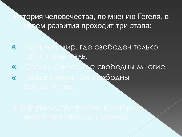 История человечества, по мнению Гегеля, в своем развития проходит три