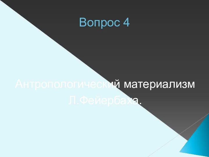 Вопрос 4 Антропологический материализм Л.Фейербаха.