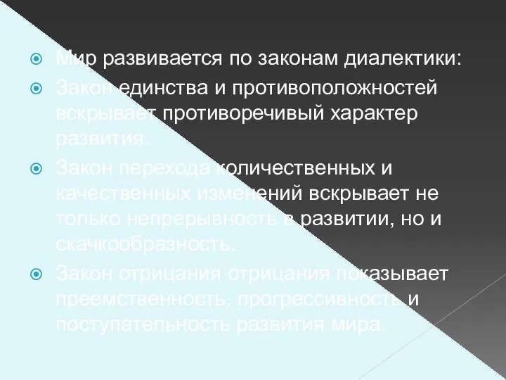 Мир развивается по законам диалектики: Закон единства и противоположностей вскрывает