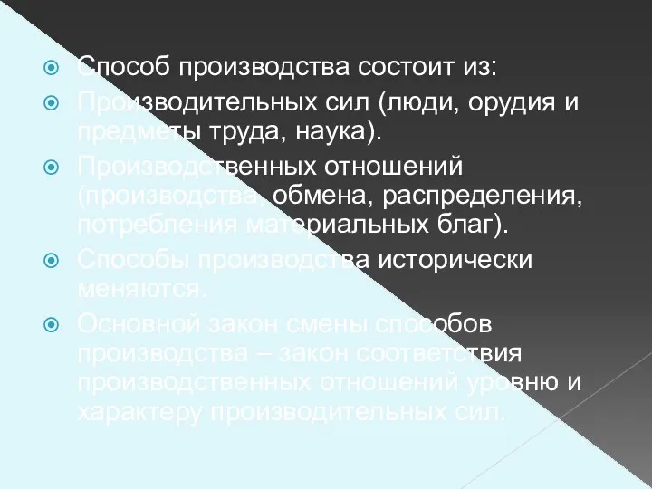 Способ производства состоит из: Производительных сил (люди, орудия и предметы