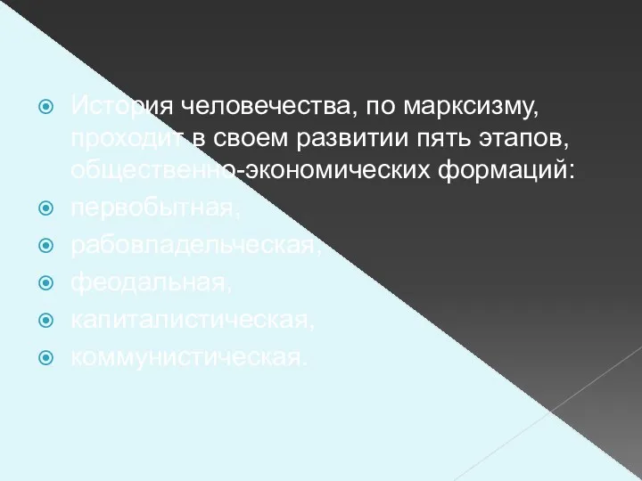 История человечества, по марксизму, проходит в своем развитии пять этапов,