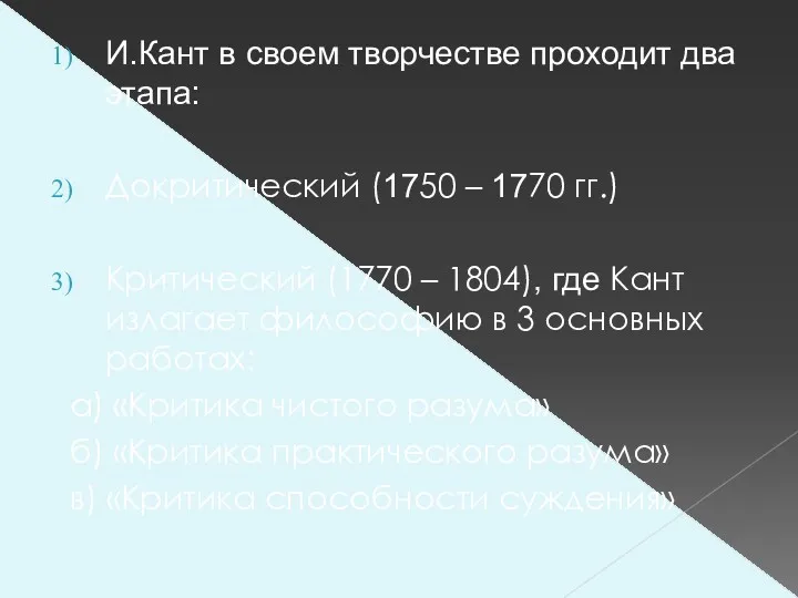 И.Кант в своем творчестве проходит два этапа: Докритический (1750 –