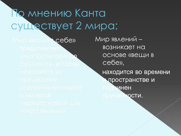 По мнению Канта существует 2 мира: Мир «вещи в себе»