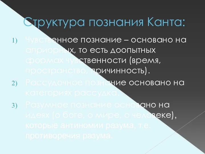 Структура познания Канта: Чувственное познание – основано на априорных, то