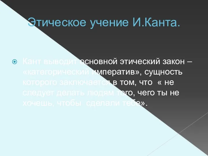 Этическое учение И.Канта. Кант выводит основной этический закон – «категорический