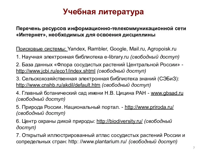 Учебная литература Перечень ресурсов информационно-телекоммуникационной сети «Интернет», необходимых для освоения