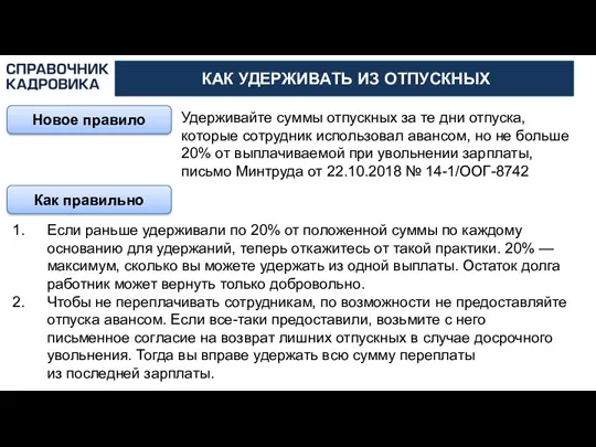 АКТИОН-МЦФЭР КАК УДЕРЖИВАТЬ ИЗ ОТПУСКНЫХ Новое правило Удерживайте суммы отпускных