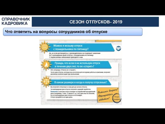 АКТИОН-МЦФЭР СЕЗОН ОТПУСКОВ- 2019 Что ответить на вопросы сотрудников об отпуске