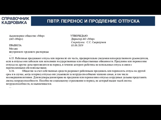 АКТИОН-МЦФЭР ПВТР. ПЕРЕНОС И ПРОДЛЕНИЕ ОТПУСКА Акционерное общество «Мир» УТВЕРЖДАЮ