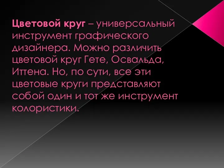 Цветовой круг – универсальный инструмент графического дизайнера. Можно различить цветовой