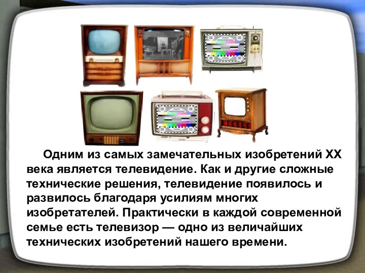 Одним из самых замечательных изобретений XX века является телевидение. Как