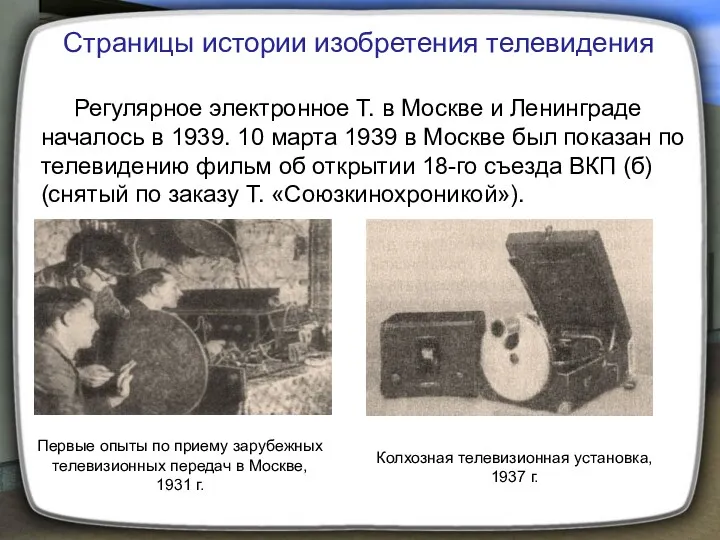 Регулярное электронное Т. в Москве и Ленинграде началось в 1939.