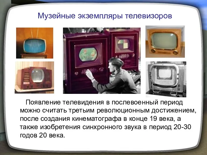 Появление телевидения в послевоенный период можно считать третьим революционным достижением,