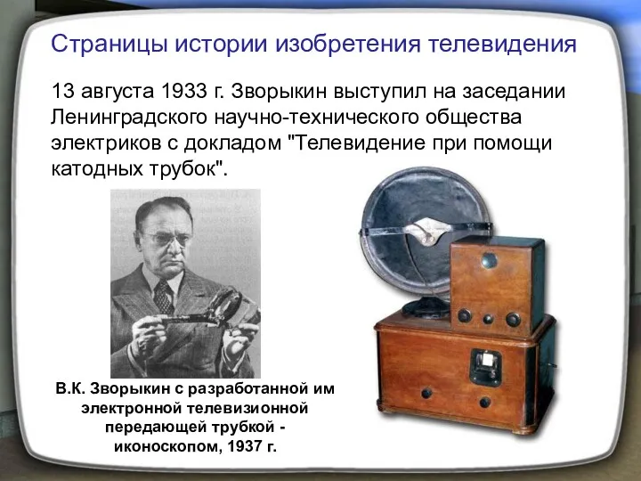 В.К. Зворыкин с разработанной им электронной телевизионной передающей трубкой -